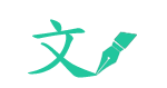 公文